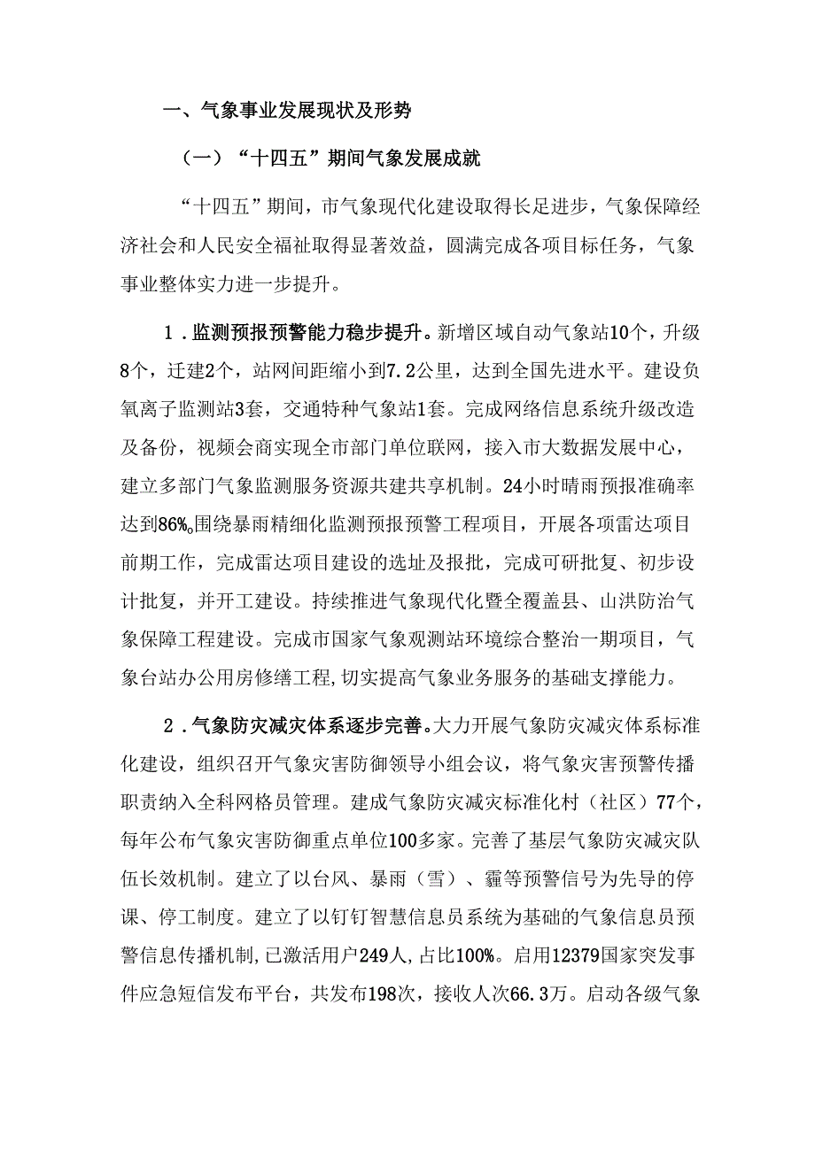 “十五五”气象发展规划.docx_第3页