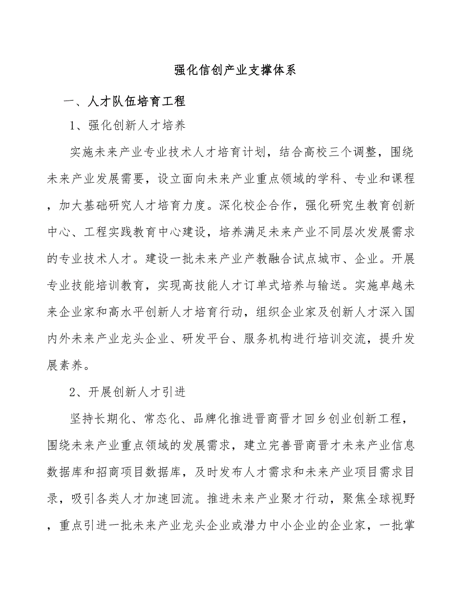 强化信创产业支撑体系.docx_第1页