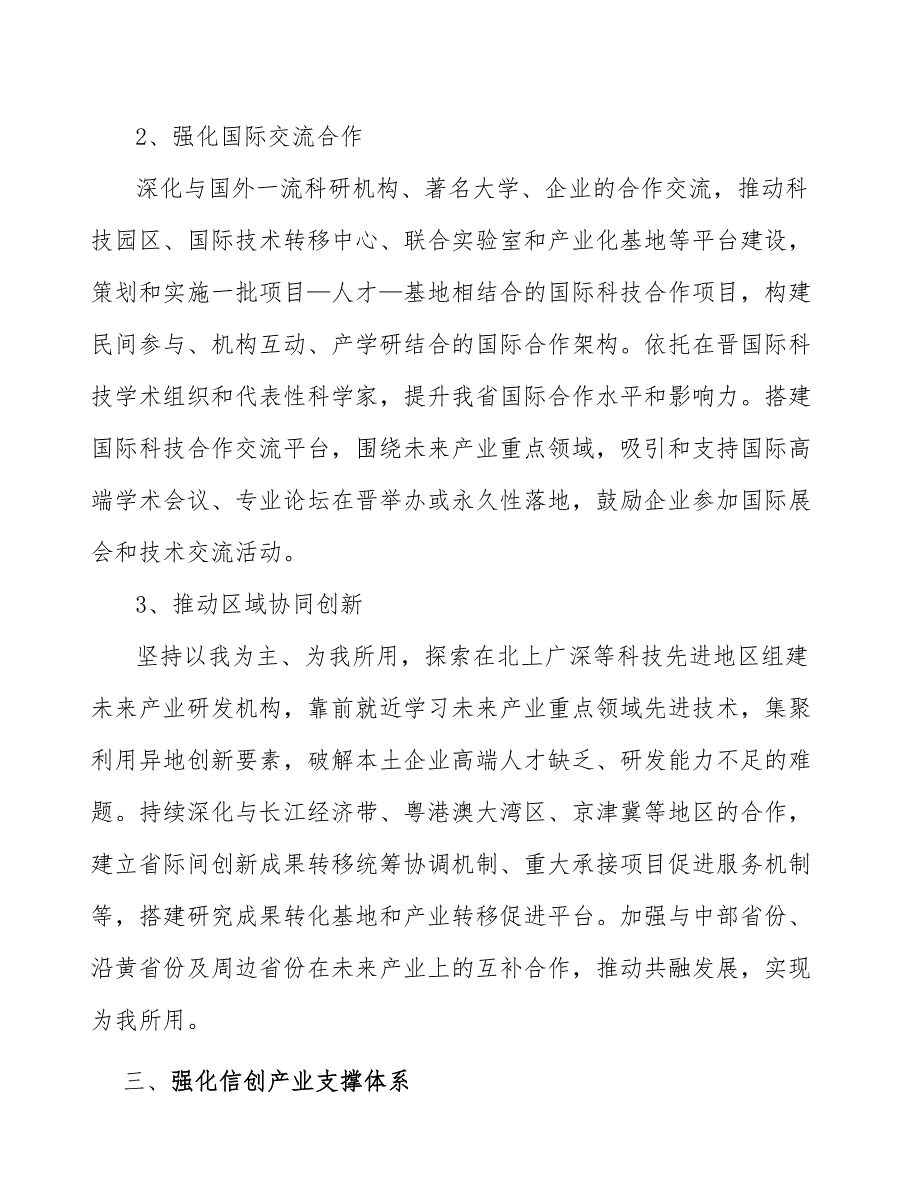 强化信创产业支撑体系.docx_第3页
