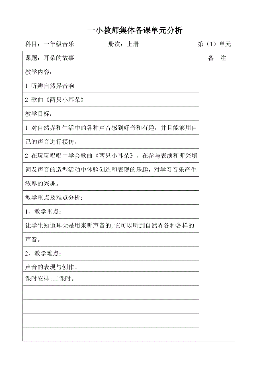 湘教版小学一年级音乐上册全册集体备课教案.doc_第1页