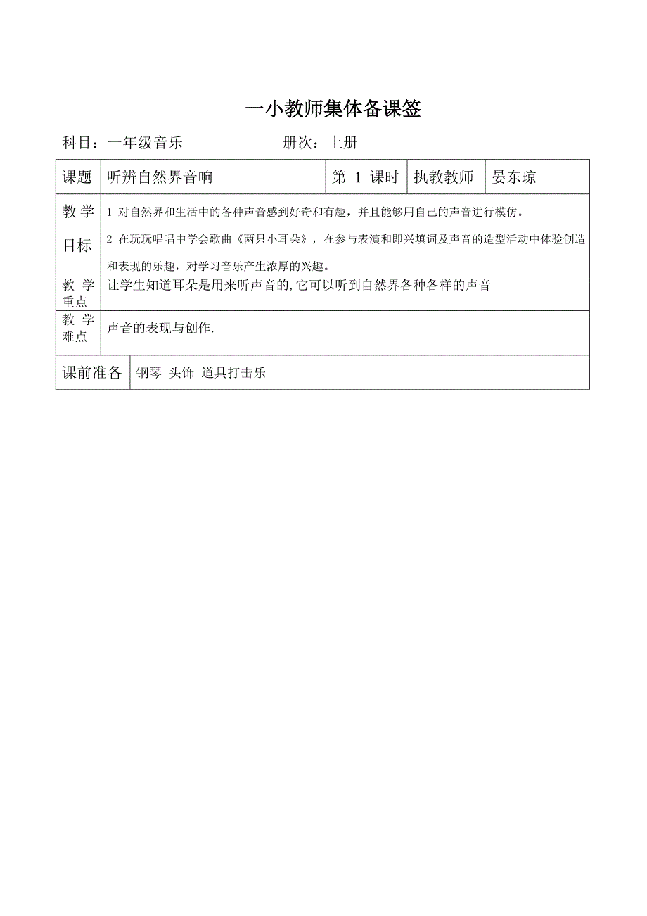 湘教版小学一年级音乐上册全册集体备课教案.doc_第2页