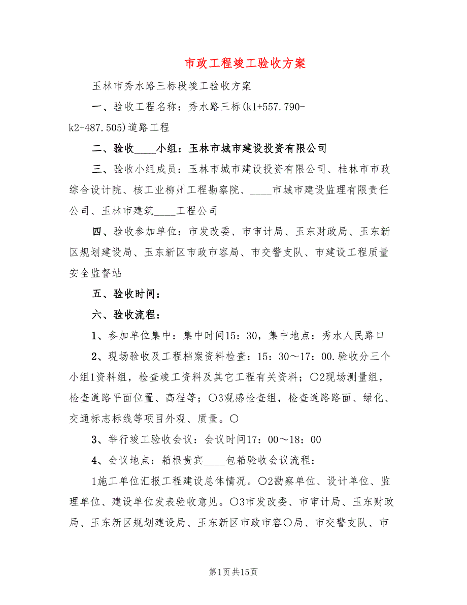 市政工程竣工验收方案4篇.doc_第1页