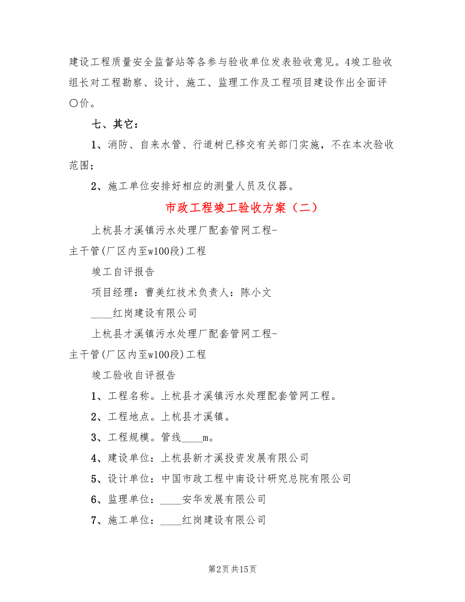市政工程竣工验收方案4篇.doc_第2页
