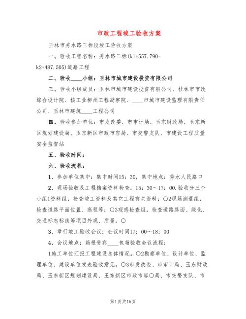 市政工程竣工验收方案4篇.doc