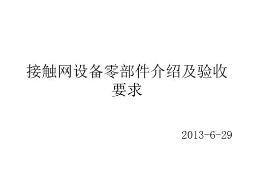 接触网设备零件介绍及验收要求.ppt