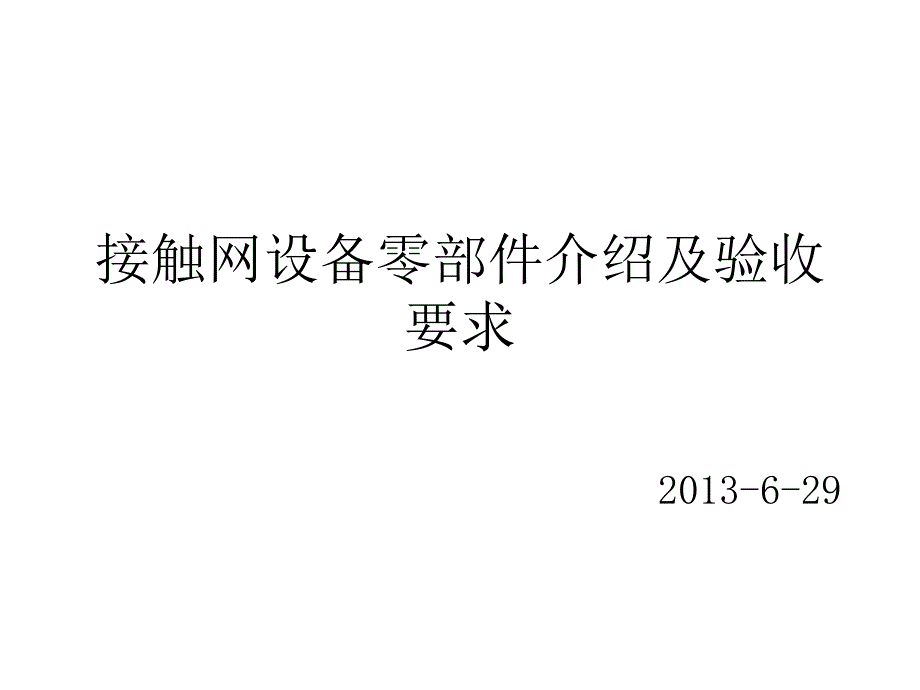 接触网设备零件介绍及验收要求.ppt_第1页