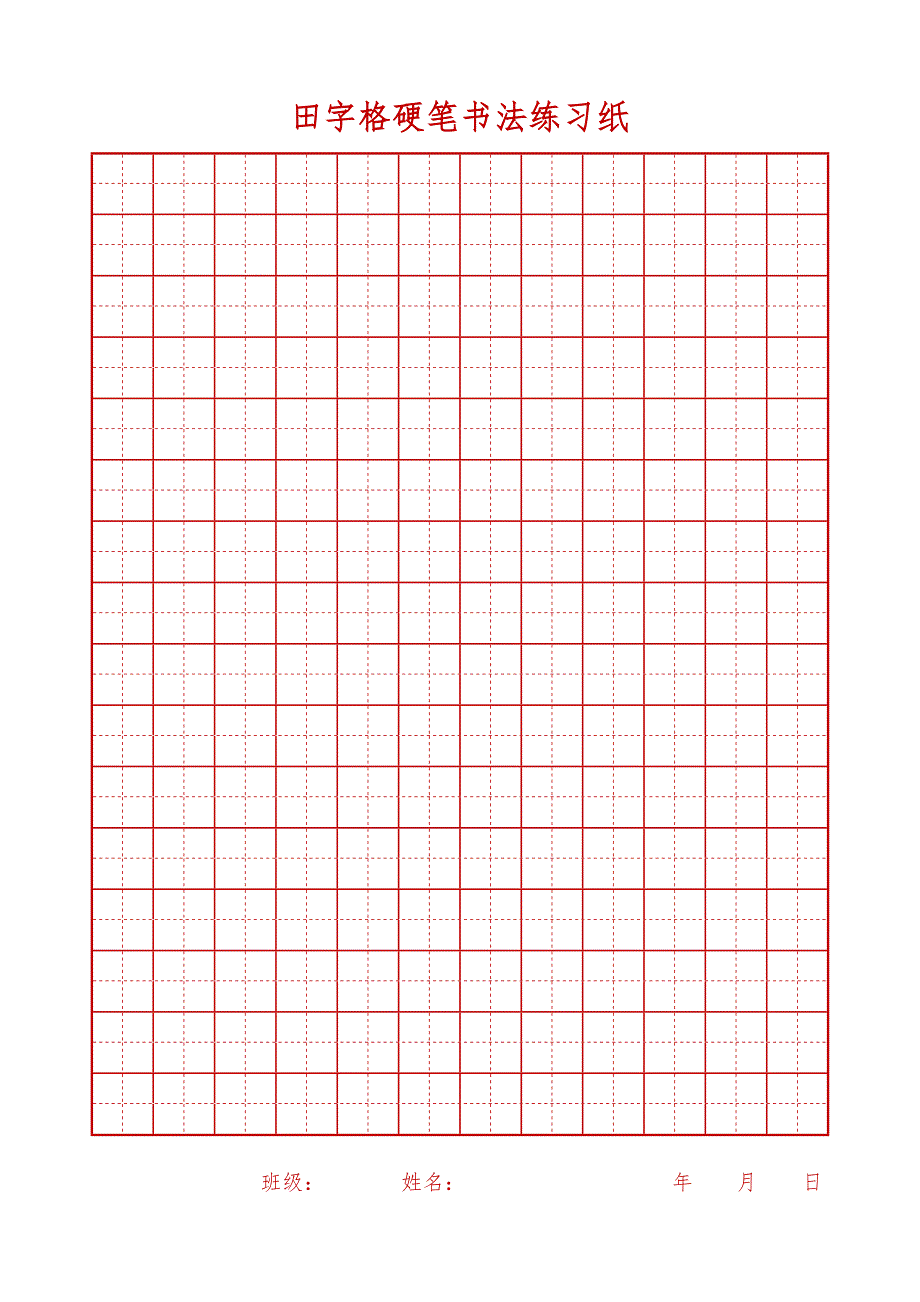 田字格硬笔书法练字专用A4打印版红蓝两色.doc_第1页