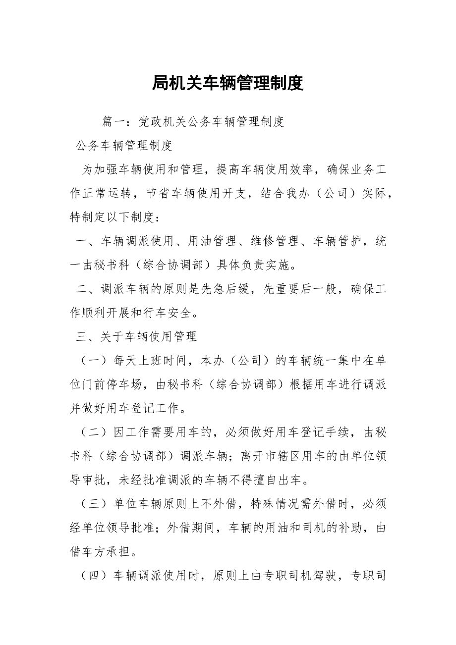 局机关车辆管理制度.docx_第1页
