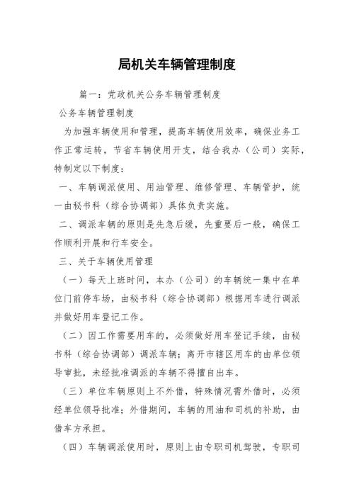 局机关车辆管理制度.docx