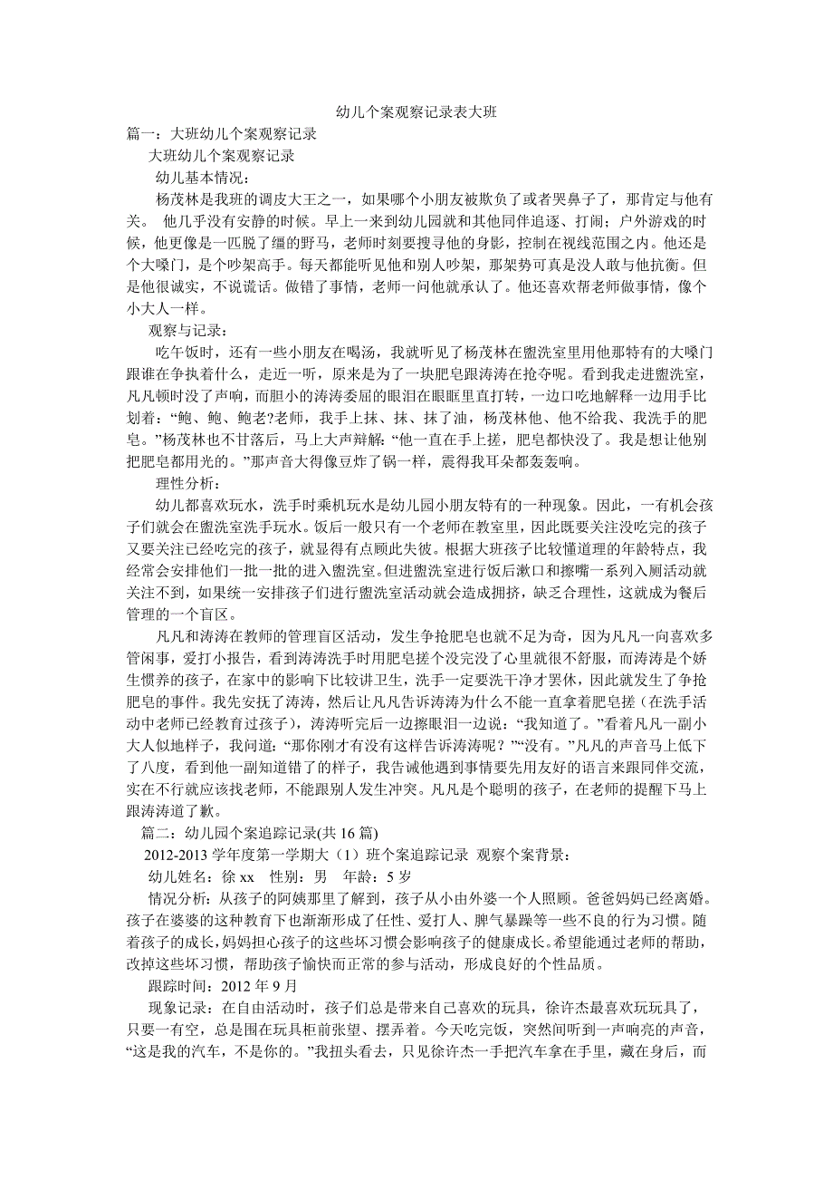 幼儿个案观察记录表大班.doc_第1页