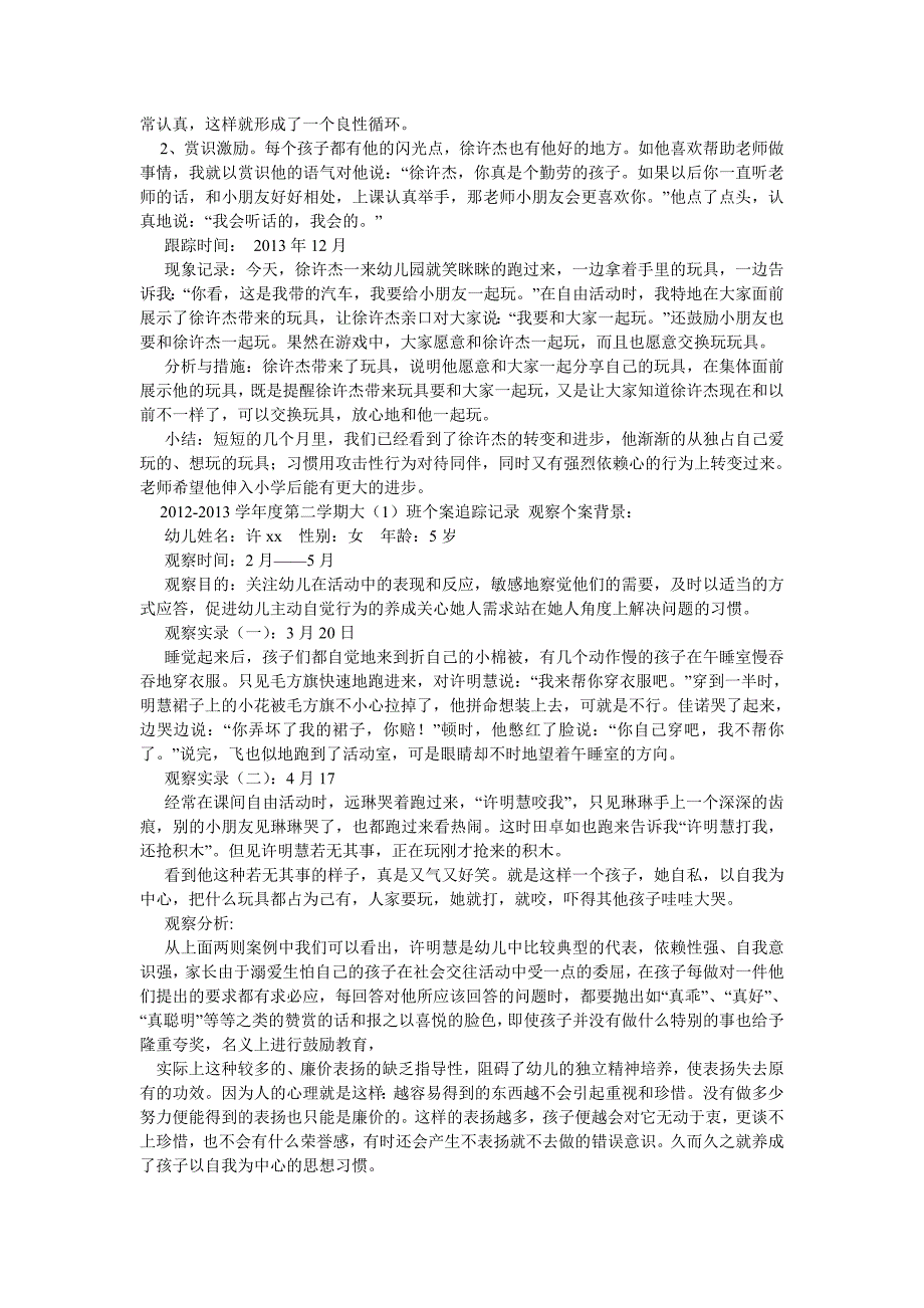 幼儿个案观察记录表大班.doc_第3页