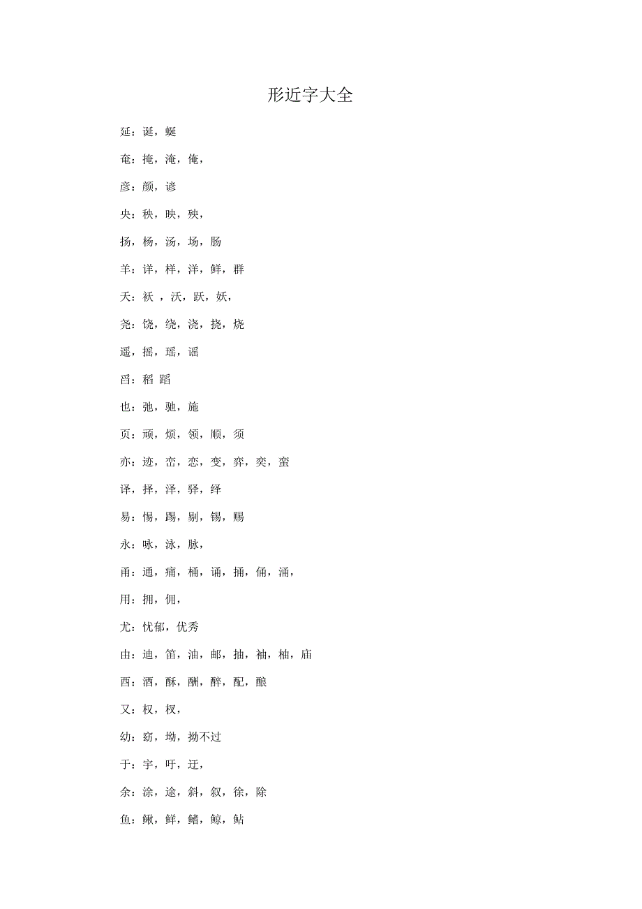 形近字大全.doc_第1页