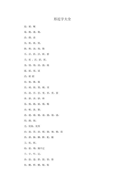 形近字大全.doc