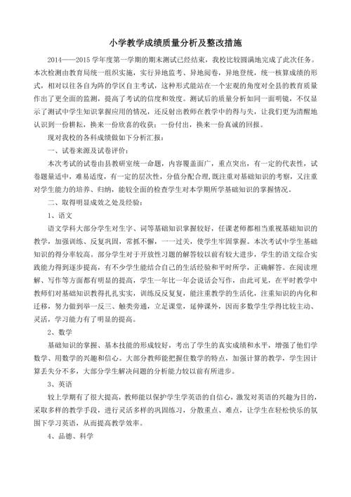 小学教学成绩质量分析及整改措施.doc