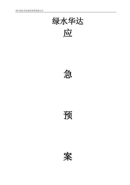 物业管理有限公司应急预案.doc