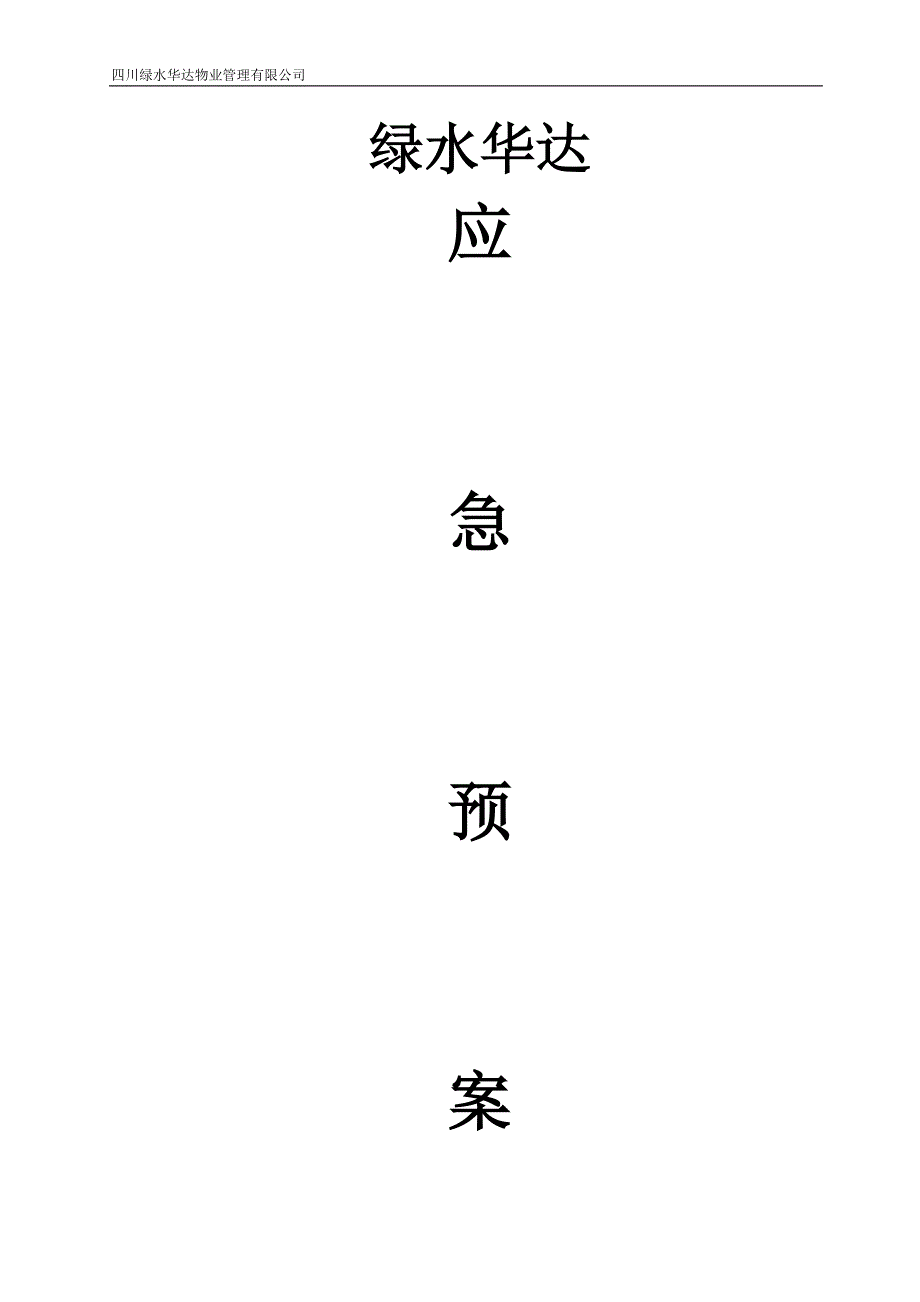 物业管理有限公司应急预案.doc_第1页