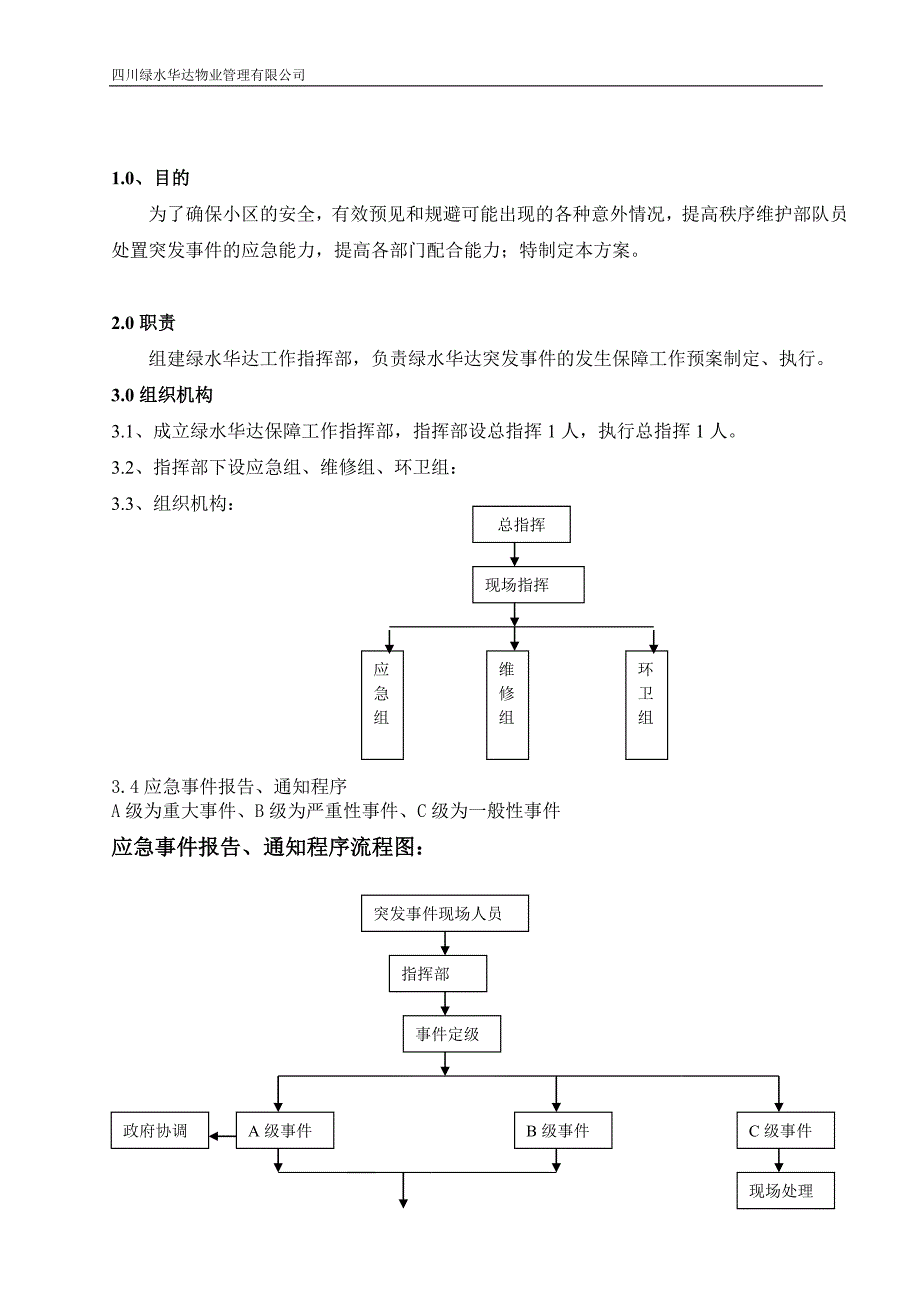 物业管理有限公司应急预案.doc_第3页