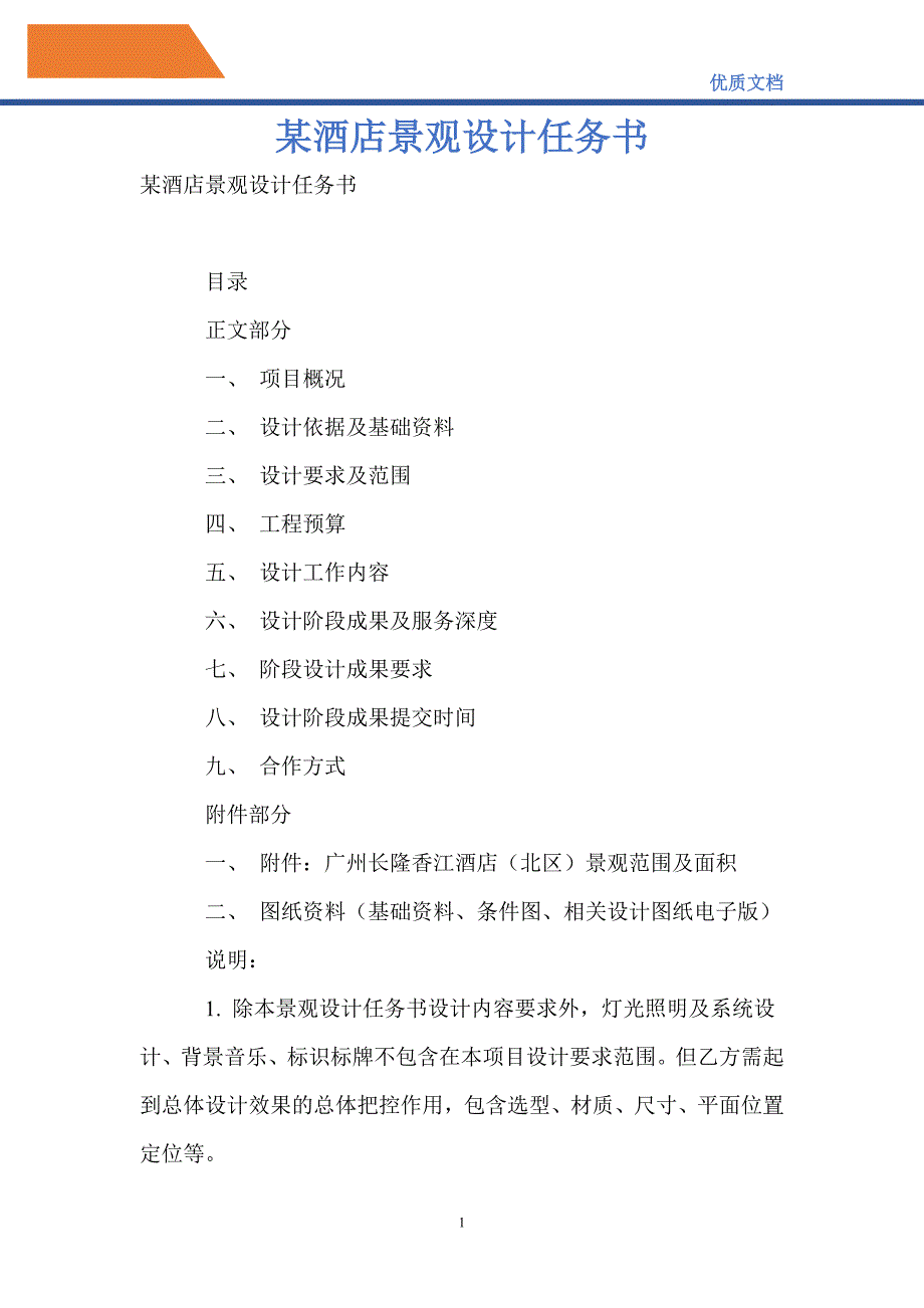 某酒店景观设计任务书.doc_第1页