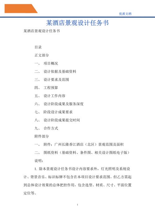 某酒店景观设计任务书.doc