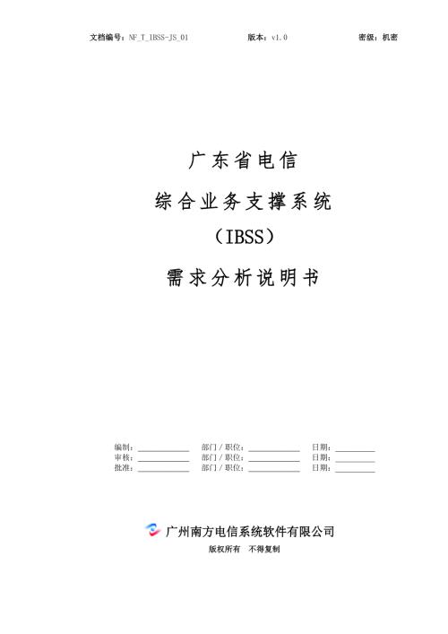 广东电信综合业务支撑系统IBSS需求分析说明书.doc