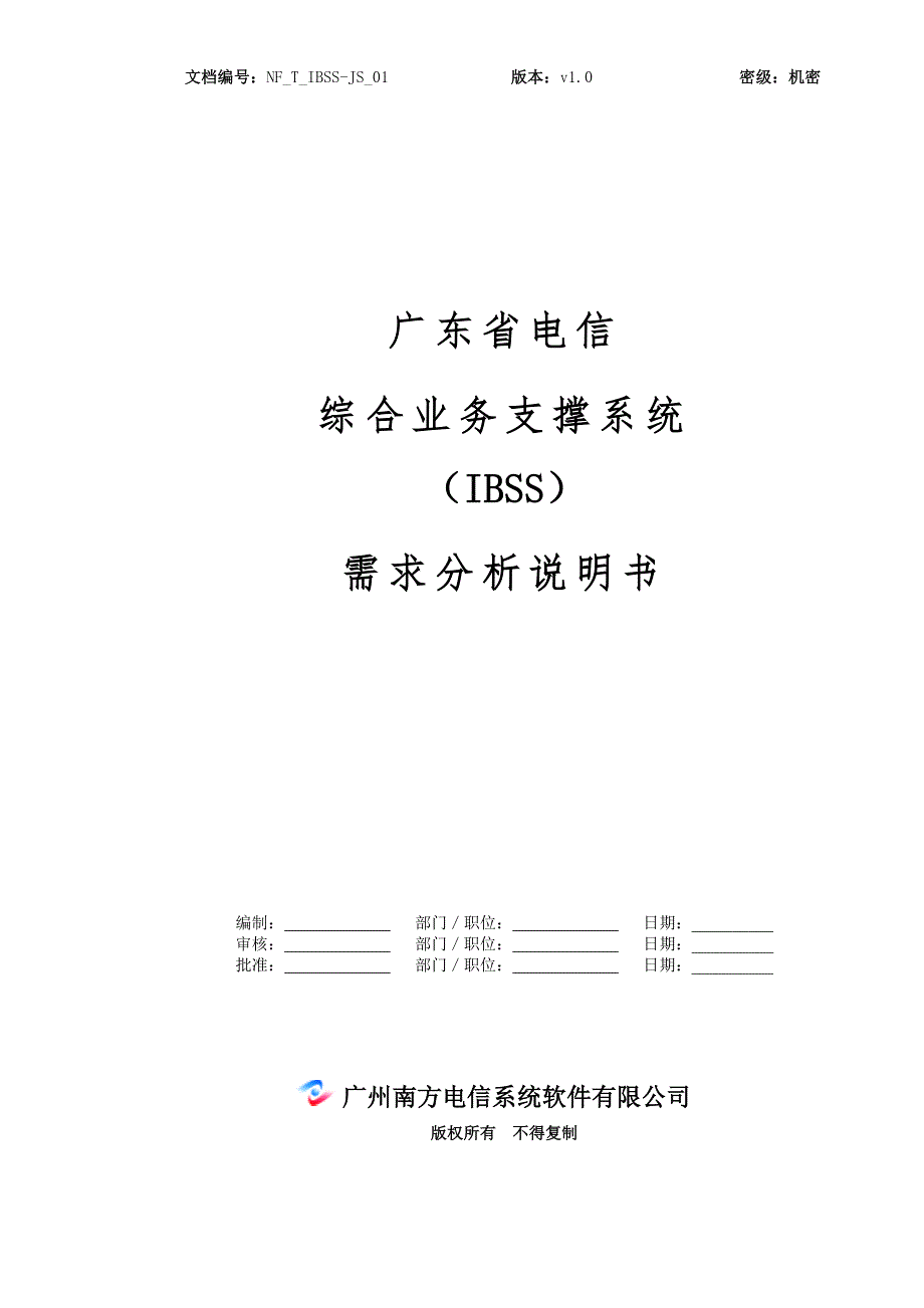 广东电信综合业务支撑系统IBSS需求分析说明书.doc_第1页