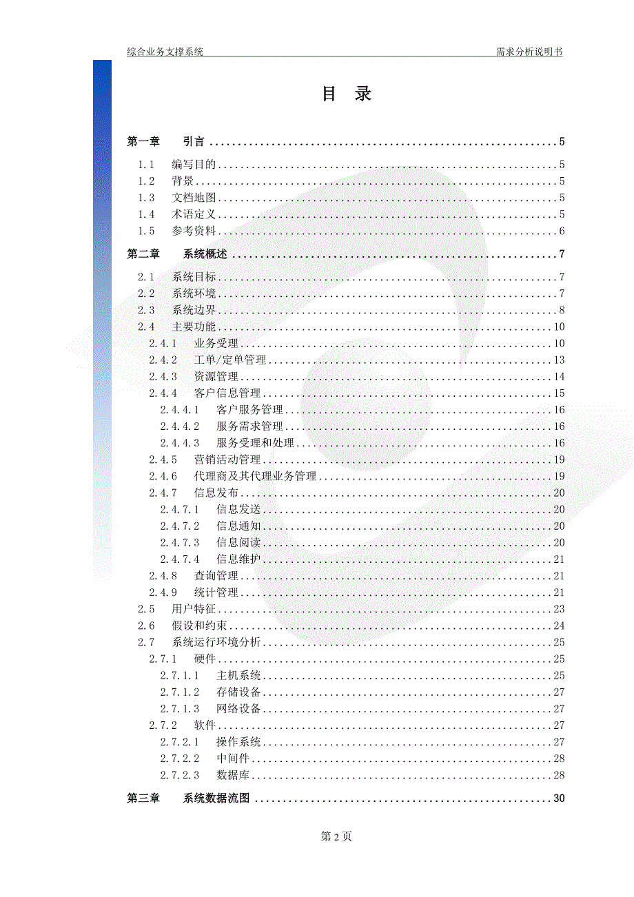 广东电信综合业务支撑系统IBSS需求分析说明书.doc_第2页
