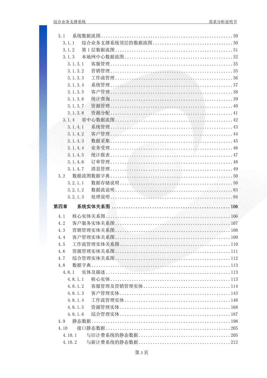 广东电信综合业务支撑系统IBSS需求分析说明书.doc_第3页