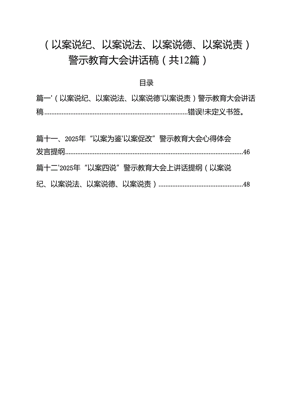 （以案说纪、以案说法、以案说德、以案说责）警示教育大会讲话稿优选12篇.docx_第1页