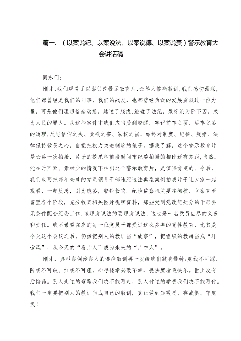 （以案说纪、以案说法、以案说德、以案说责）警示教育大会讲话稿优选12篇.docx_第2页