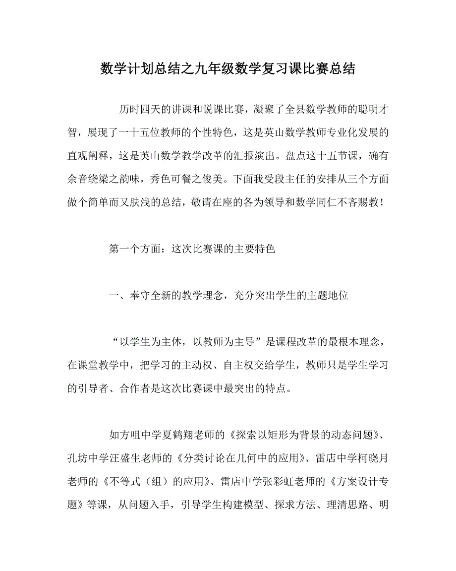 数学计划总结之九年级数学复习课比赛总结.doc_第1页