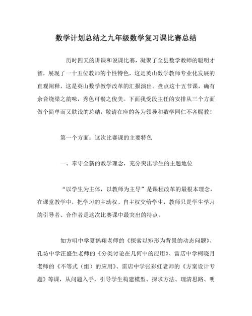 数学计划总结之九年级数学复习课比赛总结.doc