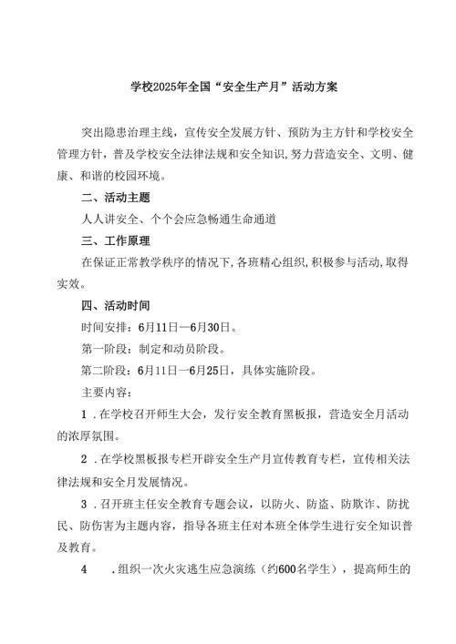 学校2025年全国“安全生产月”活动方案精选(通用三篇).docx