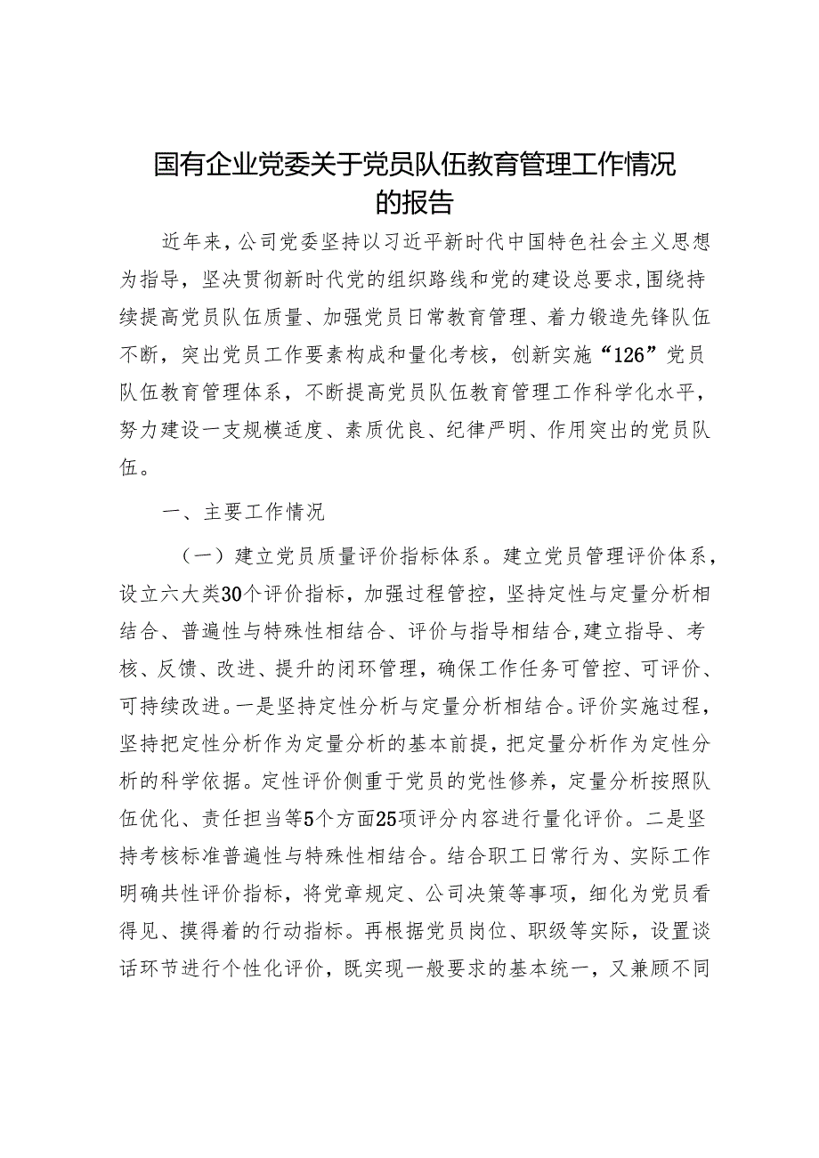 国有企业党委关于党员队伍教育管理工作情况的报告.docx_第1页