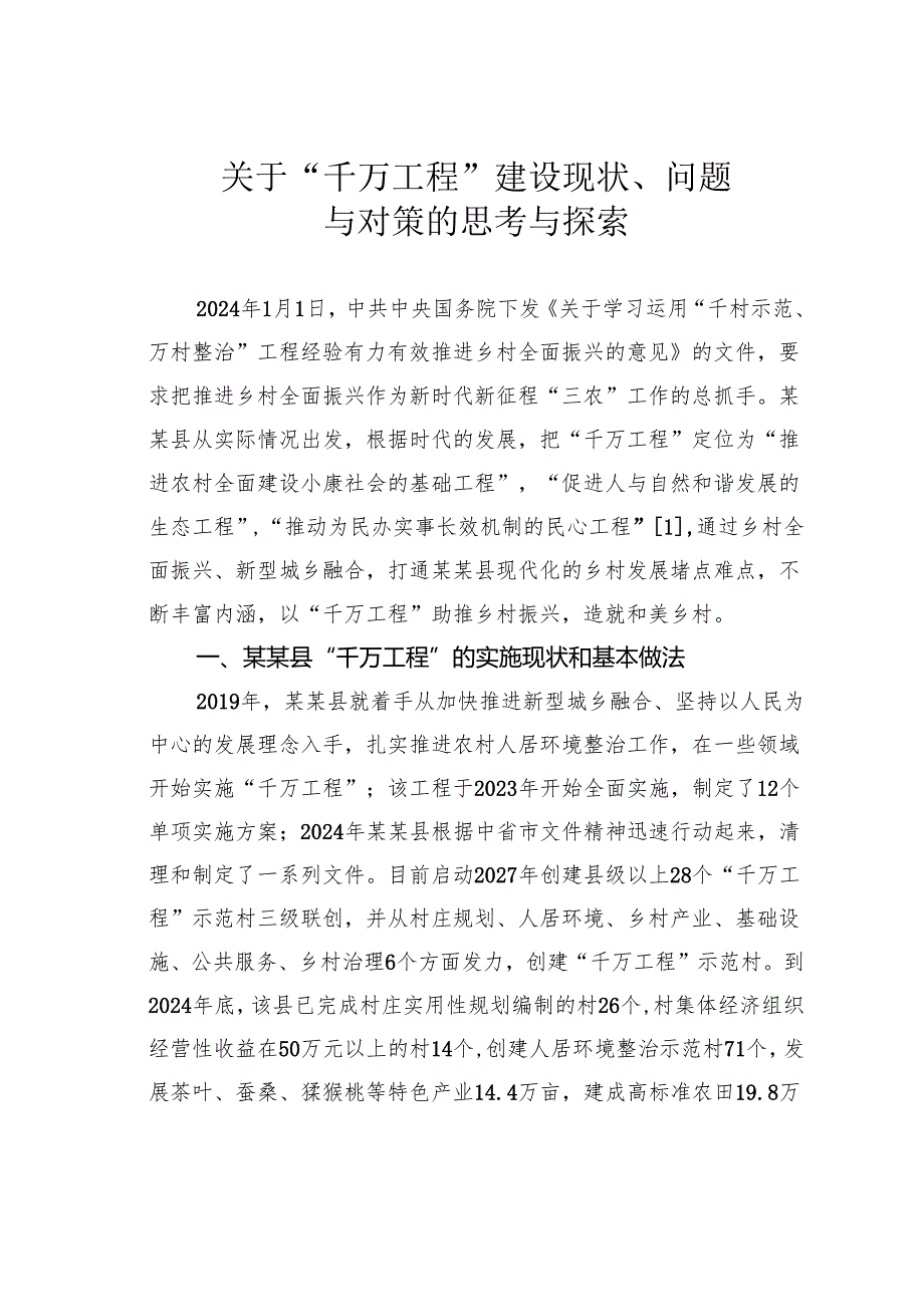 关于“千万工程”建设现状、问题与对策的思考与探索.docx_第1页