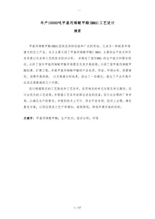 毕业设计论文年产10000吨甲基丙烯酸甲酯MMA工艺设计.doc