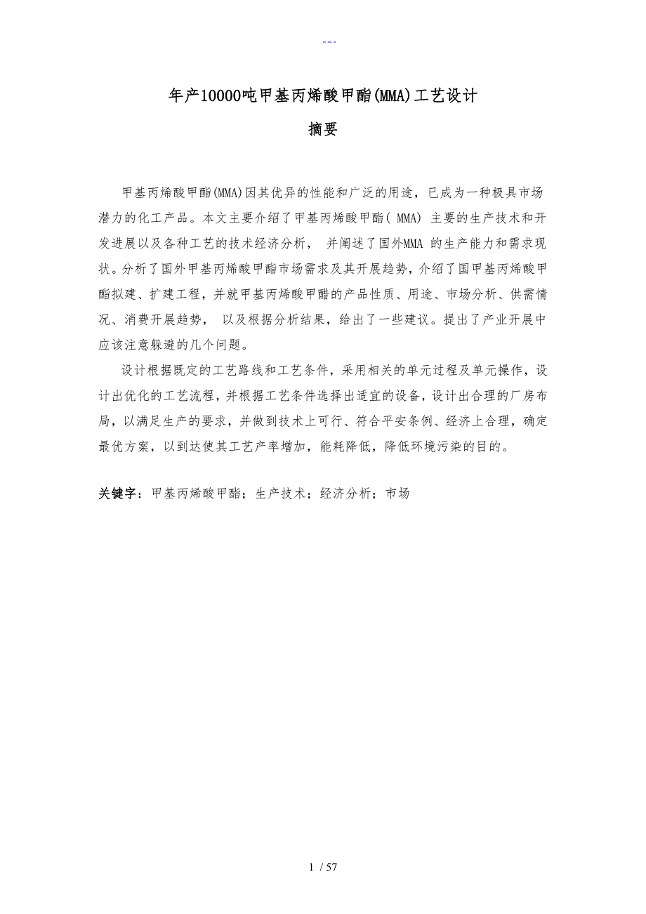 毕业设计论文年产10000吨甲基丙烯酸甲酯MMA工艺设计.doc_第1页