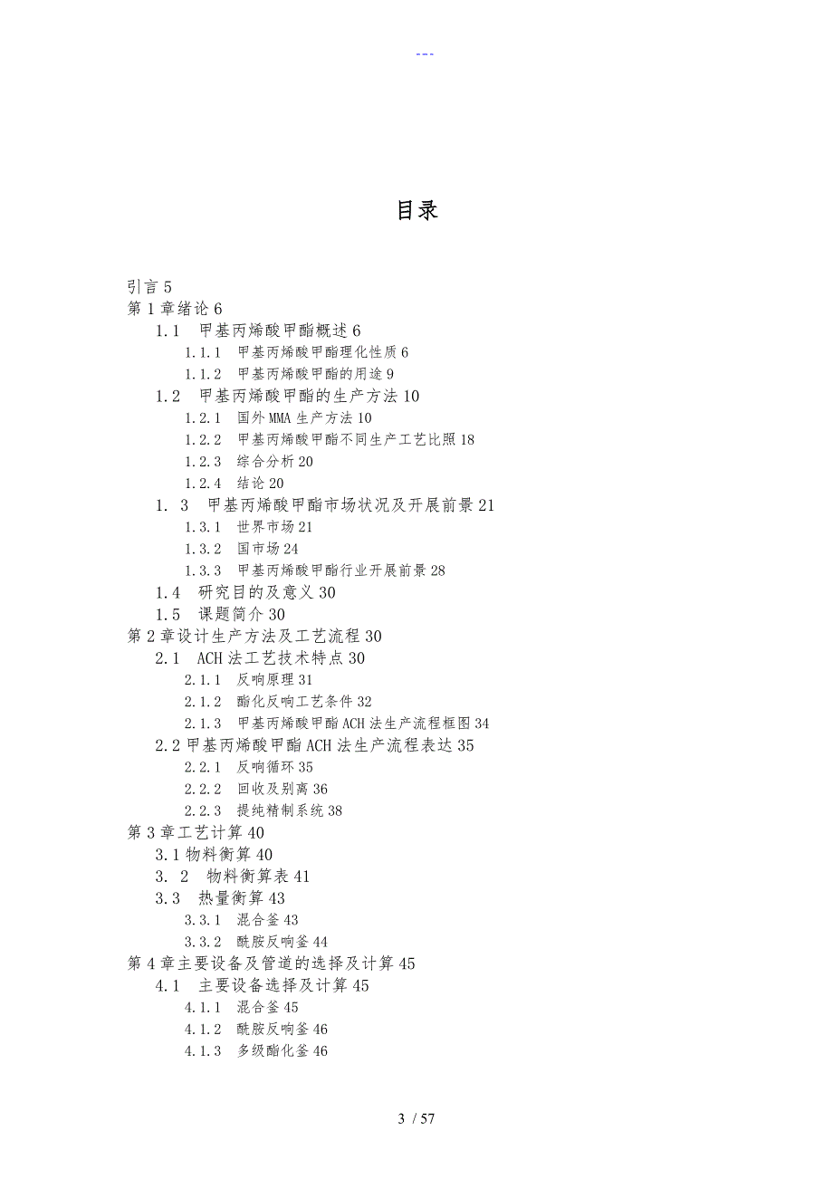 毕业设计论文年产10000吨甲基丙烯酸甲酯MMA工艺设计.doc_第3页