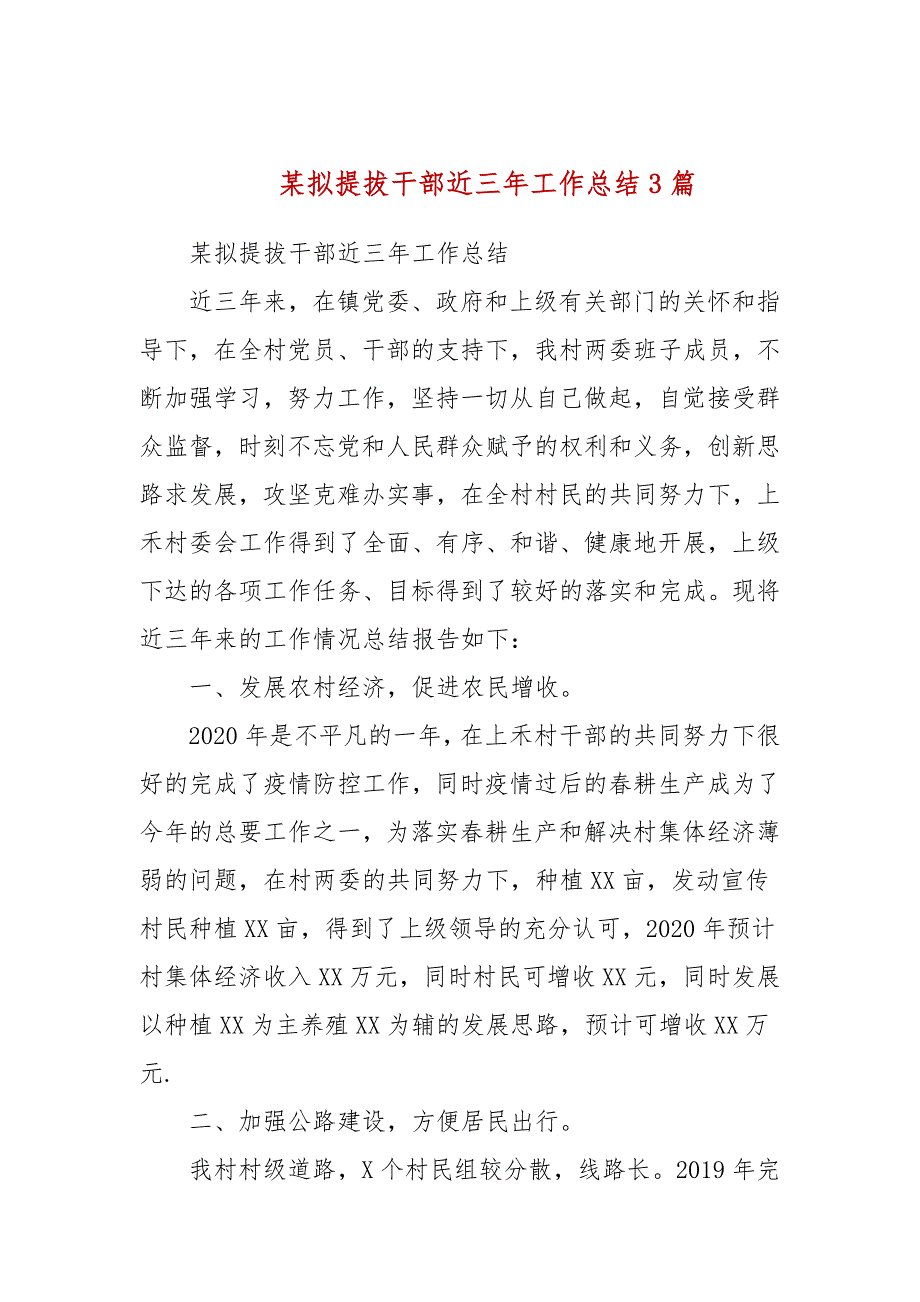 某拟提拔干部近三年工作总结3篇.docx_第1页
