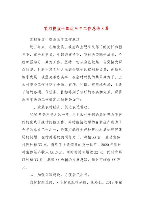 某拟提拔干部近三年工作总结3篇.docx