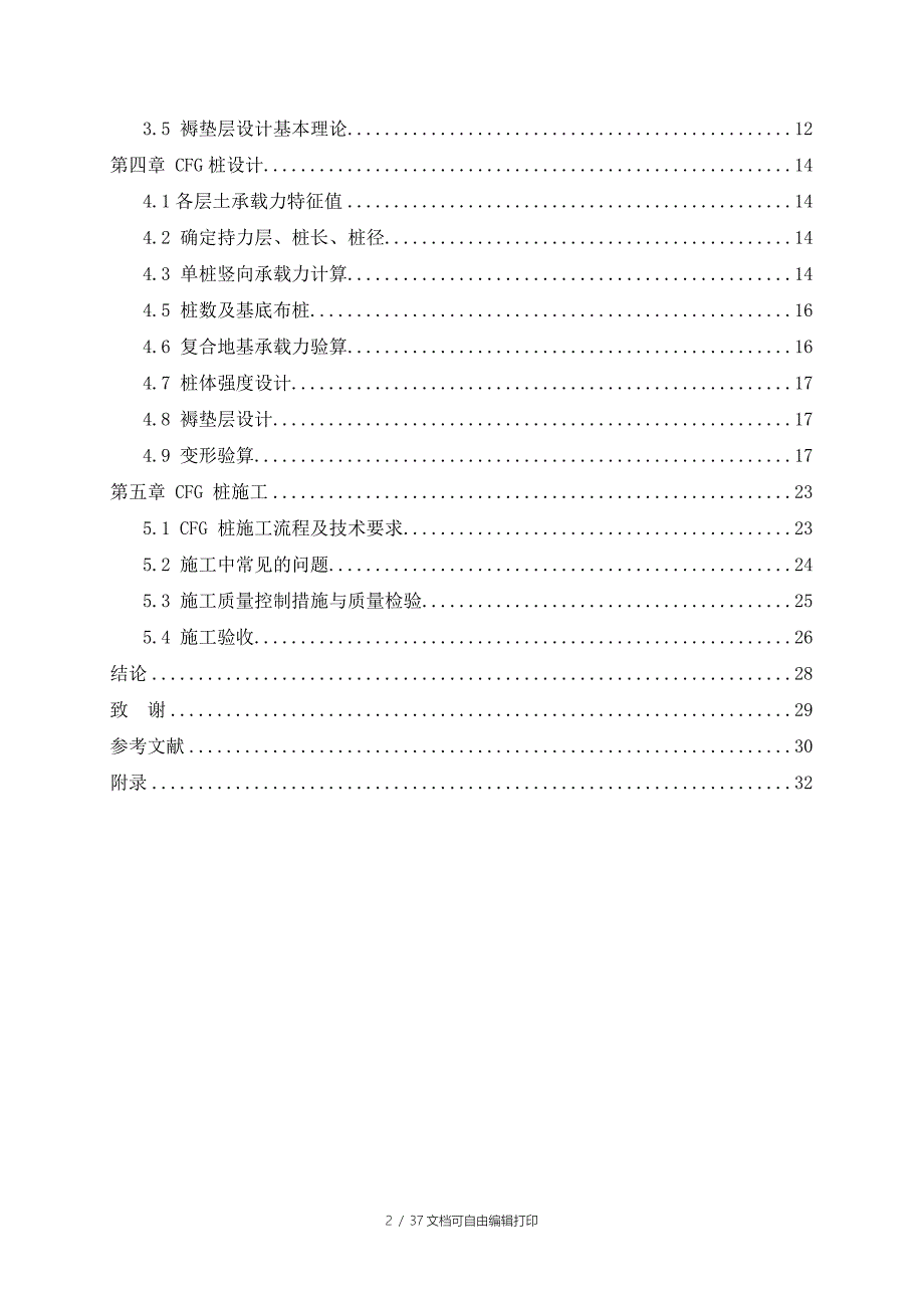 毕业设计CFG桩复合地基方案设计.doc_第2页