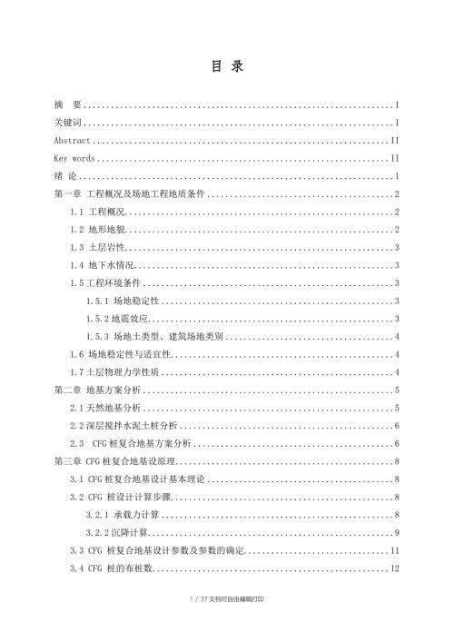 毕业设计CFG桩复合地基方案设计.doc