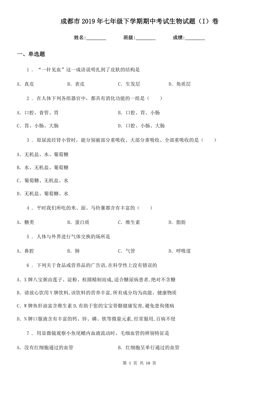 成都市七年级下学期期中考试生物试题I卷1.doc_第1页