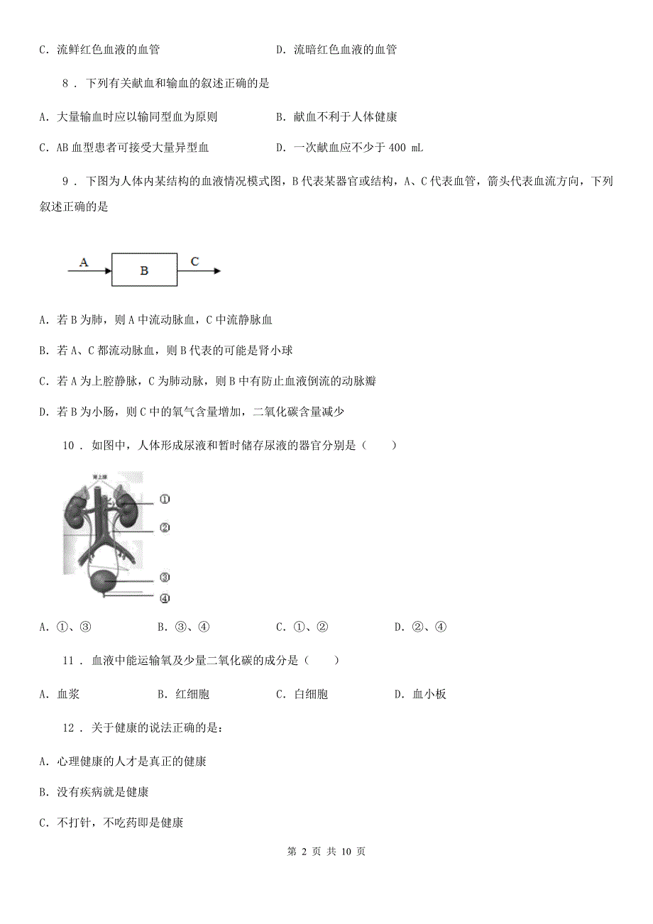 成都市七年级下学期期中考试生物试题I卷1.doc_第2页
