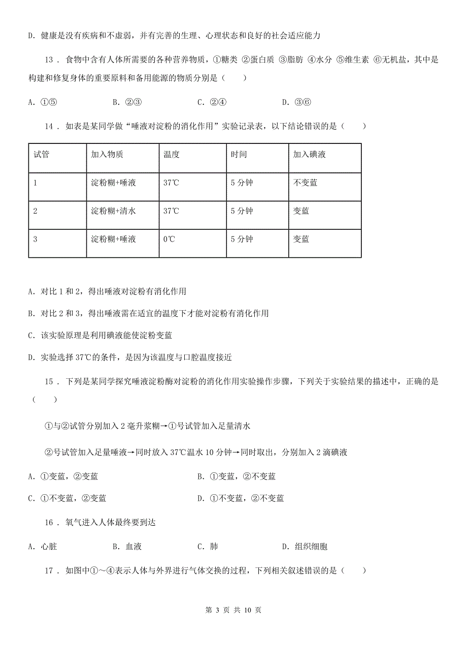 成都市七年级下学期期中考试生物试题I卷1.doc_第3页