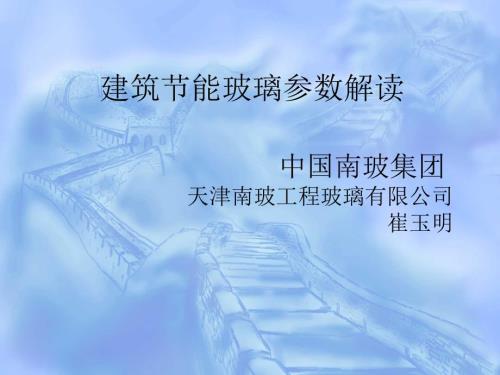建筑节能玻璃参数解读.ppt