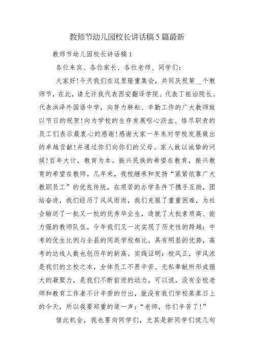 教师节幼儿园校长讲话稿5篇最新.docx