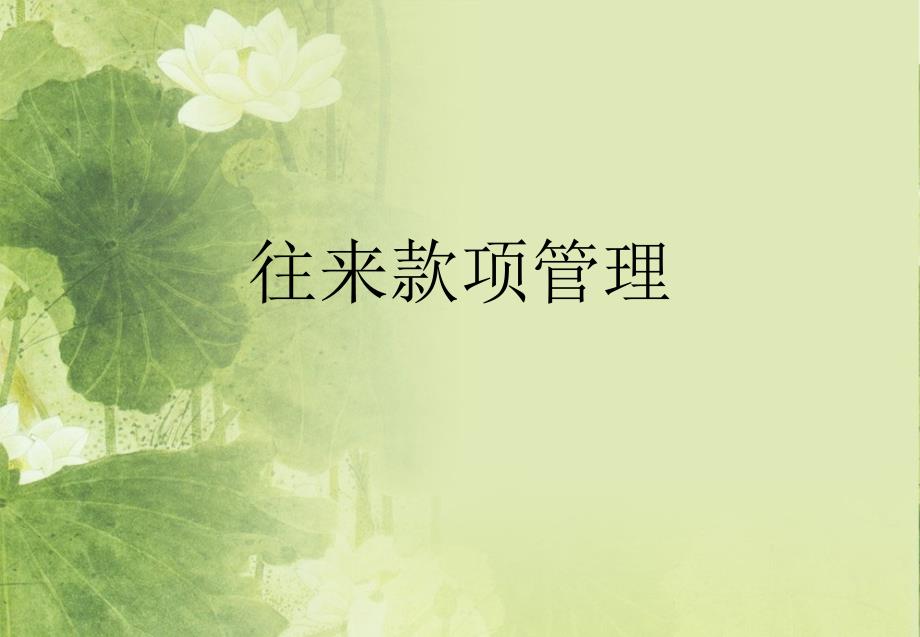 往来账款管理PPT课件.ppt_第1页