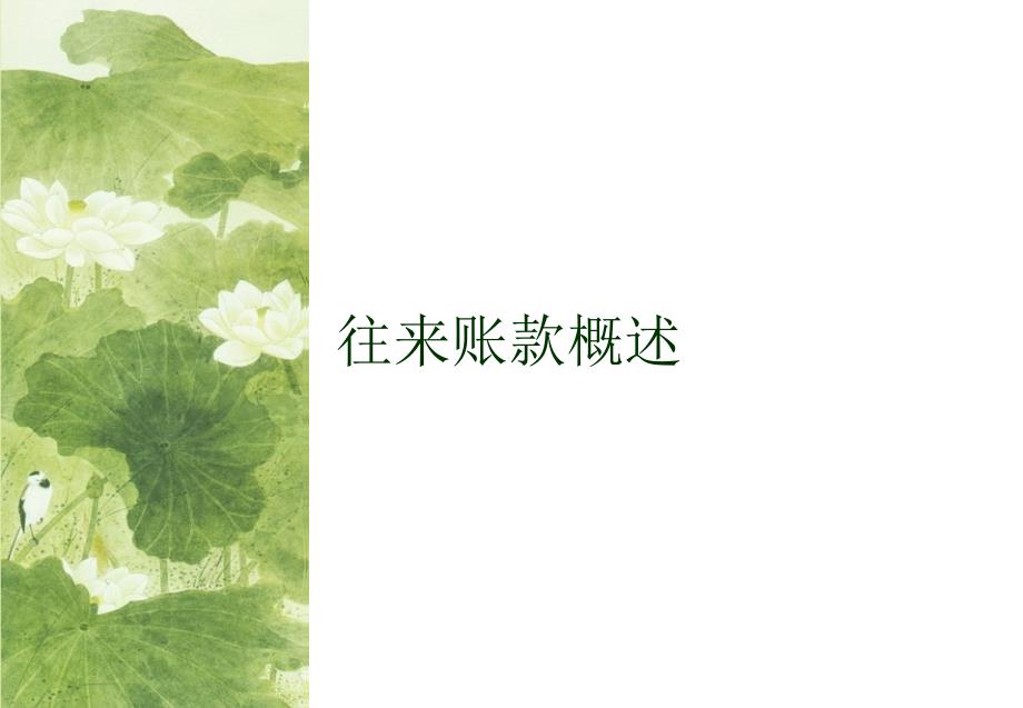 往来账款管理PPT课件.ppt_第3页