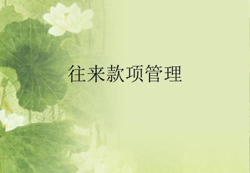 往来账款管理PPT课件.ppt