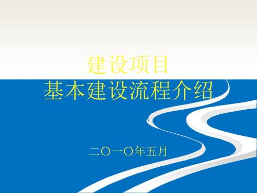 建设项目基本建设流程含市政工程.ppt